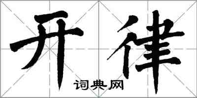 翁闿运开律楷书怎么写