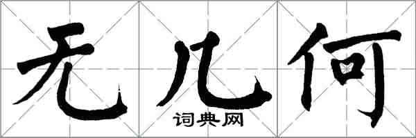 翁闿运无几何楷书怎么写