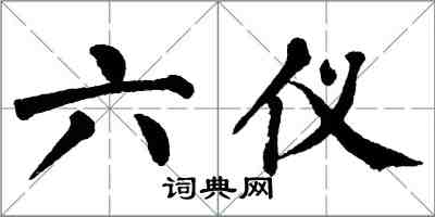 翁闿运六仪楷书怎么写