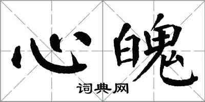 翁闿运心魄楷书怎么写