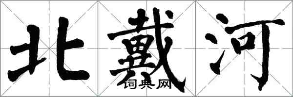 翁闿运北戴河楷书怎么写