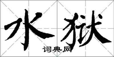 翁闿运水狱楷书怎么写