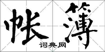 翁闿运帐簿楷书怎么写