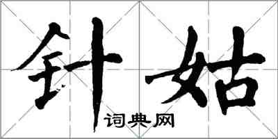 翁闿运针姑楷书怎么写