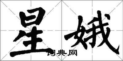翁闿运星娥楷书怎么写