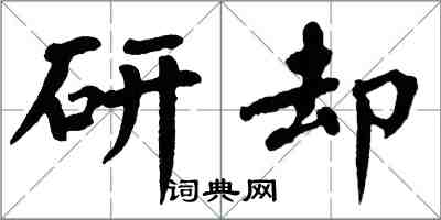 翁闿运研却楷书怎么写