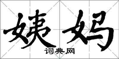 翁闿运姨妈楷书怎么写