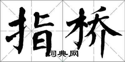 翁闿运指桥楷书怎么写