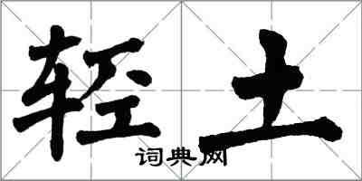 翁闿运轻土楷书怎么写