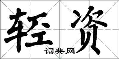 翁闿运轻资楷书怎么写