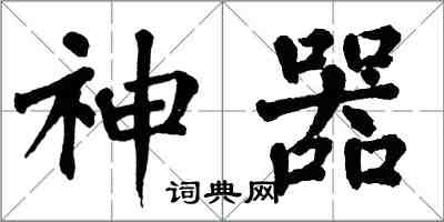 翁闿运神器楷书怎么写