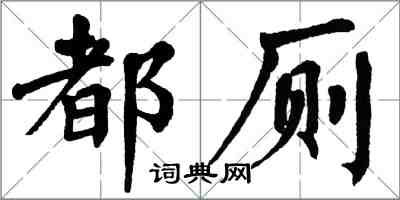 翁闿运都厕楷书怎么写