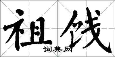 翁闿运祖饯楷书怎么写