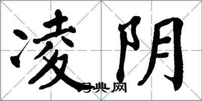 翁闿运凌阴楷书怎么写