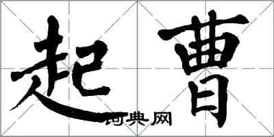 翁闿运起曹楷书怎么写