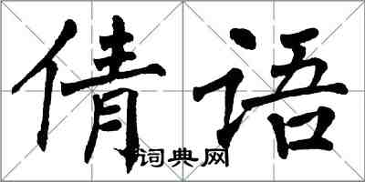 翁闿运倩语楷书怎么写