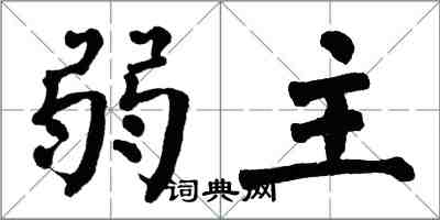 翁闿运弱主楷书怎么写