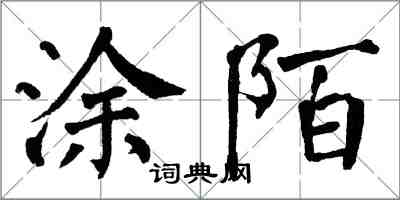 翁闿运涂陌楷书怎么写