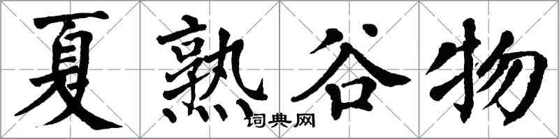 翁闿运夏熟谷物楷书怎么写