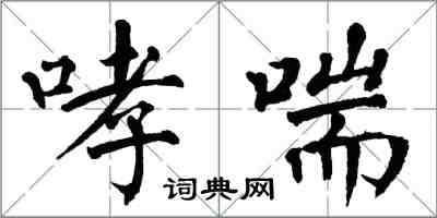 翁闿运哮喘楷书怎么写