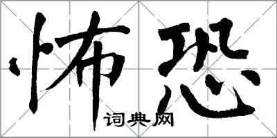 翁闿运怖恐楷书怎么写