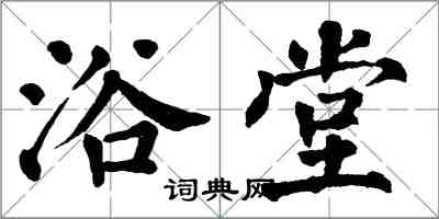 翁闿运浴堂楷书怎么写