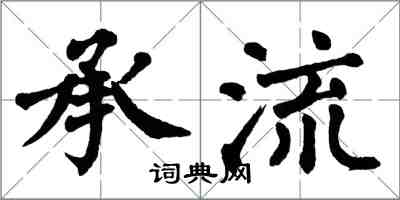 翁闿运承流楷书怎么写