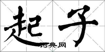 翁闿运起子楷书怎么写