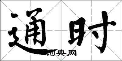 翁闿运通时楷书怎么写