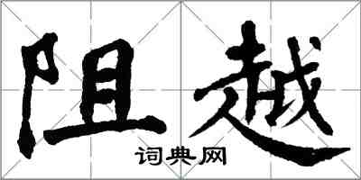 翁闿运阻越楷书怎么写