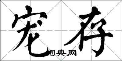 翁闿运宠存楷书怎么写