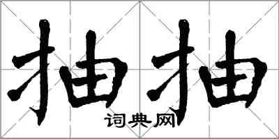 翁闿运抽抽楷书怎么写