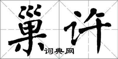 翁闿运巢许楷书怎么写