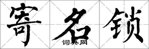 翁闿运寄名锁楷书怎么写