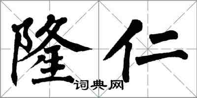 翁闿运隆仁楷书怎么写