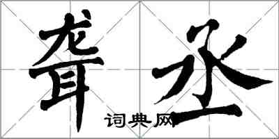 翁闿运聋丞楷书怎么写