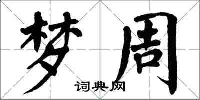 翁闿运梦周楷书怎么写