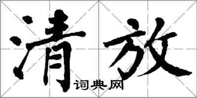 翁闿运清放楷书怎么写