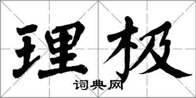 翁闿运理极楷书怎么写