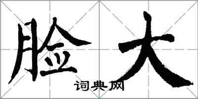 翁闿运脸大楷书怎么写