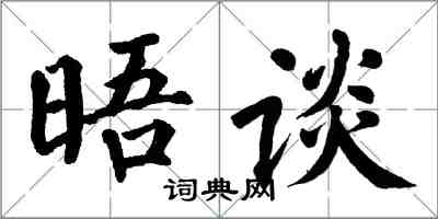 翁闿运晤谈楷书怎么写