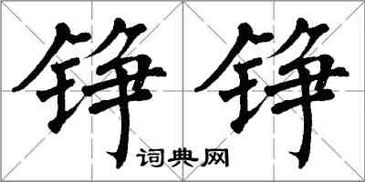 翁闿运铮铮楷书怎么写