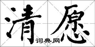 翁闿运清愿楷书怎么写