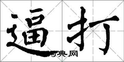 翁闿运逼打楷书怎么写