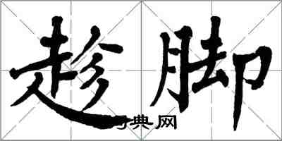 翁闿运趁脚楷书怎么写