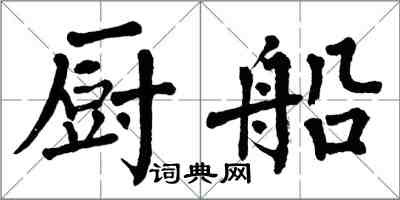 翁闿运厨船楷书怎么写