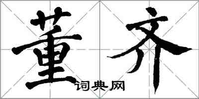 翁闿运董齐楷书怎么写