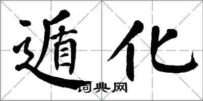 翁闿运遁化楷书怎么写