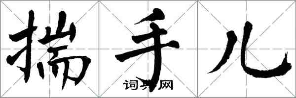 翁闿运揣手儿楷书怎么写