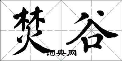 翁闿运焚谷楷书怎么写